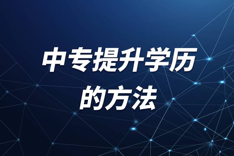 中專提升學歷的方法.jpg