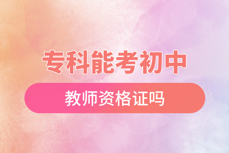 ?？颇芸汲踔薪處熧Y格證嗎.jpg