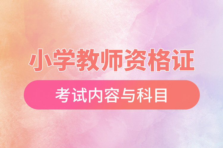 小學教師資格證考試內容與科目.jpg