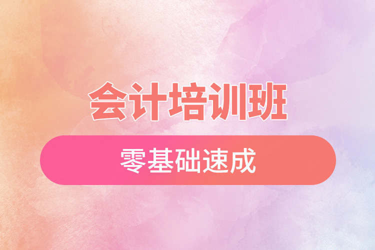 會計培訓班零基礎速成.jpg