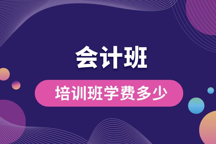 會計班培訓(xùn)班學(xué)費(fèi)多少.jpg