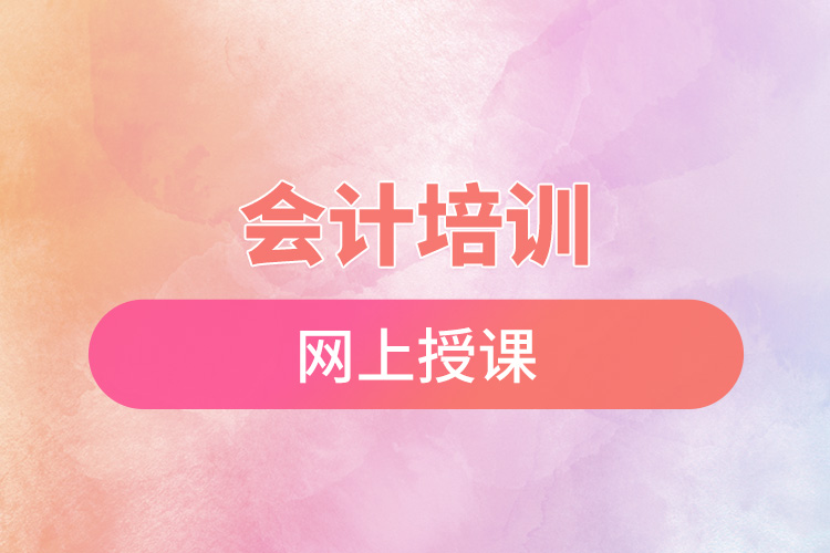 會計培訓網(wǎng)上授課.jpg
