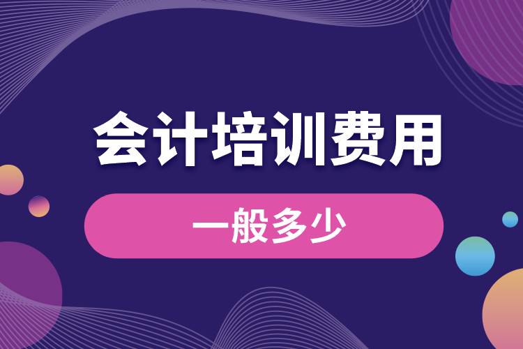 會計培訓(xùn)費用一般多少.jpg