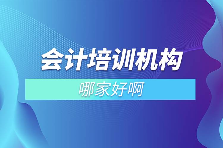 會計培訓機構(gòu)哪家好啊.jpg