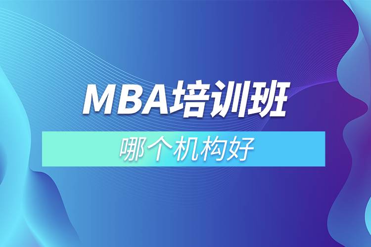 mba培訓(xùn)班哪個(gè)機(jī)構(gòu)好.jpg