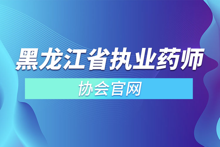 黑龍江省執(zhí)業(yè)藥師協會官網.jpg