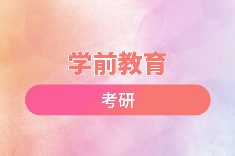 學前教育考研.jpg