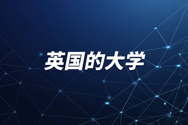 英國的大學.jpg