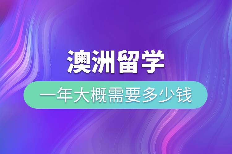 澳洲留學(xué)一年大概需要多少錢(qián).jpg