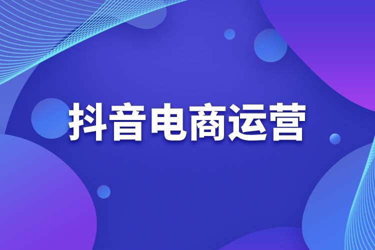 抖音電商運(yùn)營.jpg
