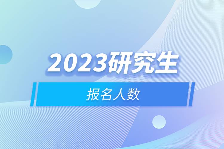 2023研究生報(bào)名人數(shù).jpg