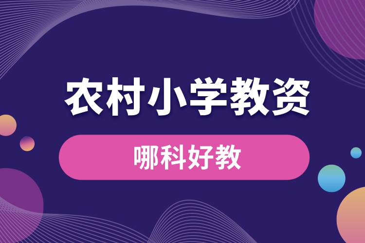 農村小學教資哪科好教.jpg
