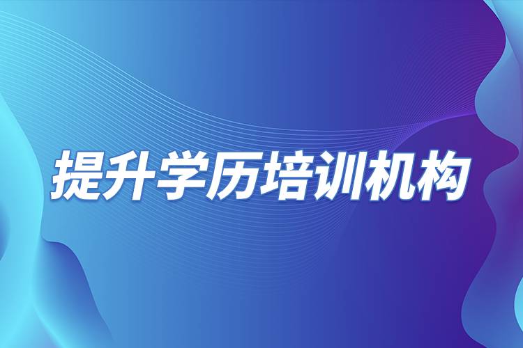 提升學(xué)歷培訓(xùn)機構(gòu).jpg