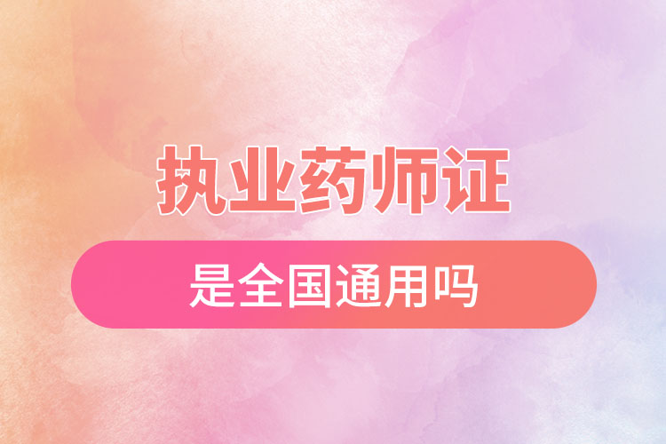 執(zhí)業(yè)藥師證是全國(guó)通用嗎.jpg