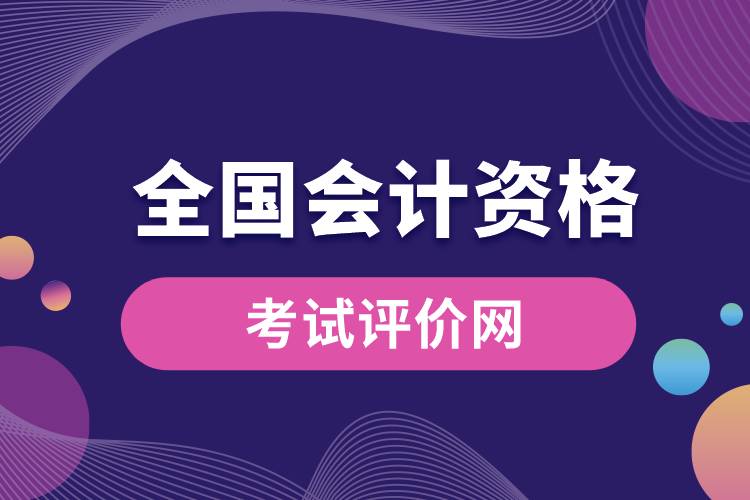 全國(guó)會(huì)計(jì)資格考試評(píng)價(jià)網(wǎng).jpg