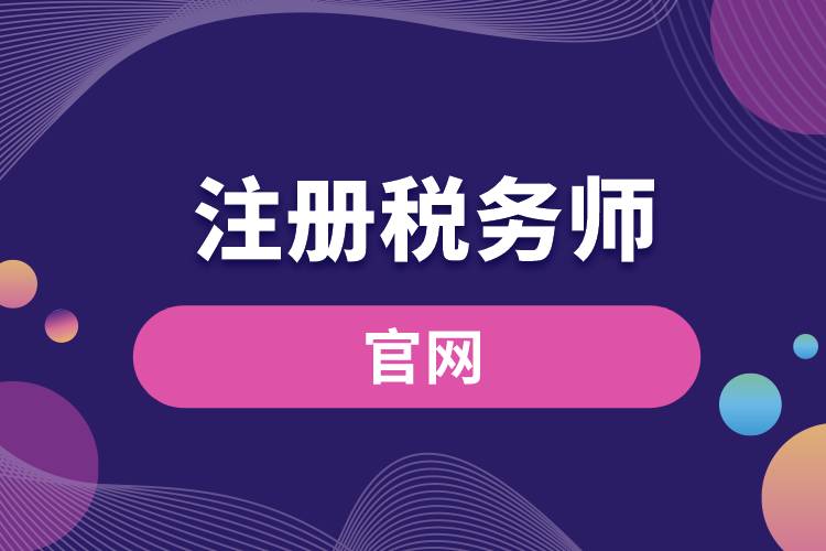 中國注冊(cè)稅務(wù)師協(xié)會(huì)官網(wǎng).jpg