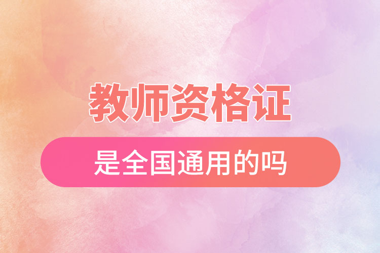 教師資格證是全國通用的嗎.jpg