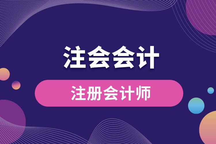 注會會計(jì).jpg
