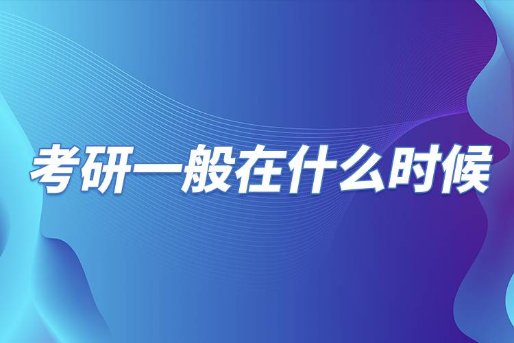 考研一般在什么時候.jpg