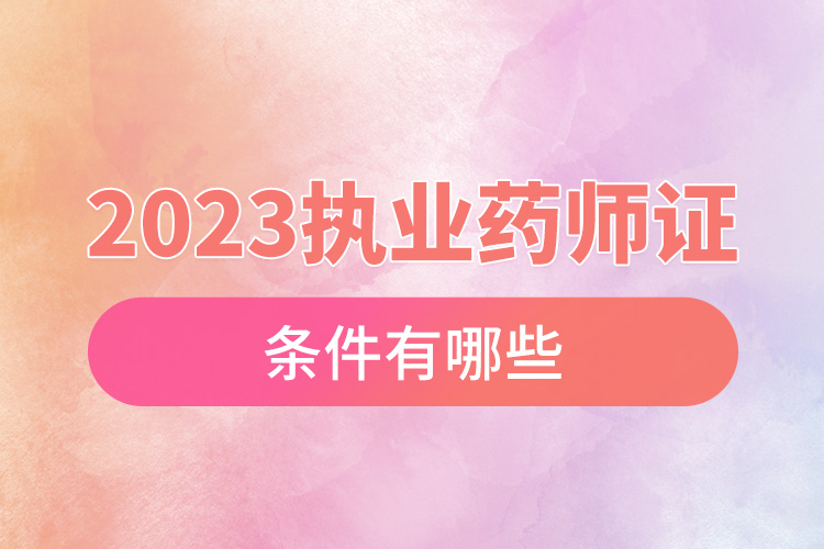 2023執(zhí)業(yè)藥師證報名時間.jpg