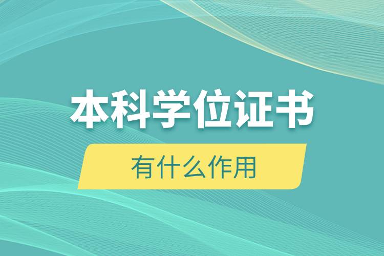 本科學(xué)位證書(shū)有什么作用.jpg