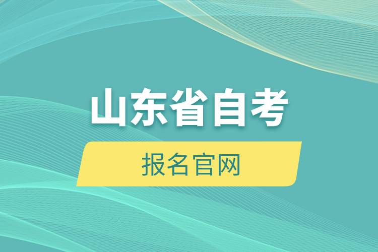 山東省自考報名官網(wǎng).jpg 山東省自考報名官網(wǎng).jpg