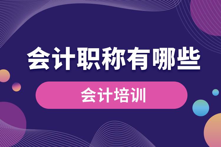 會計(jì)職稱有哪些.jpg