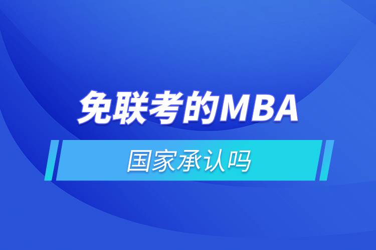 免聯(lián)考的mba國家承認嗎.jpg