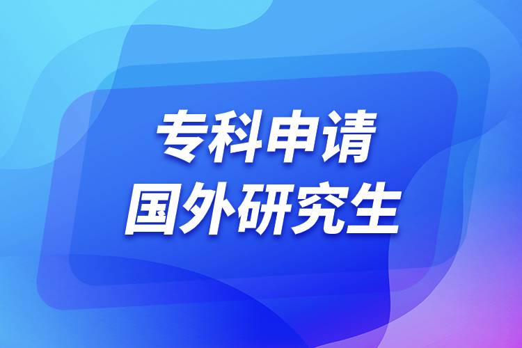 ??粕暾?qǐng)國(guó)外研究生.jpg ??粕暾?qǐng)國(guó)外研究生.jpg