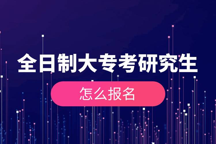 全日制大?？佳芯可趺磮竺?jpg