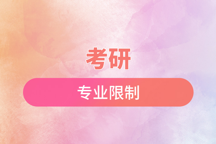 考研專(zhuān)業(yè)限制.jpg