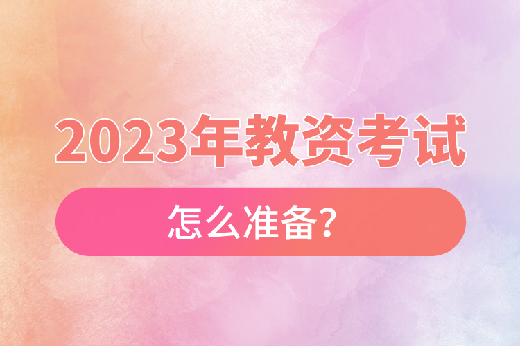 2023年教資考試怎么準備？.jpg
