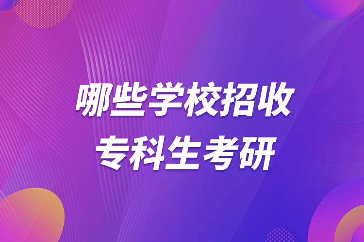 哪些學(xué)校招收?？粕佳?jpg