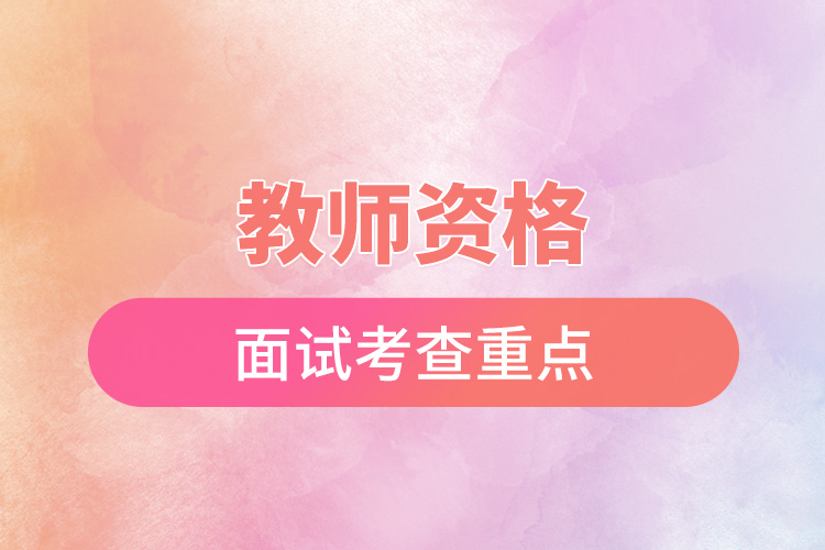 教師資格面試考查重點.jpg
