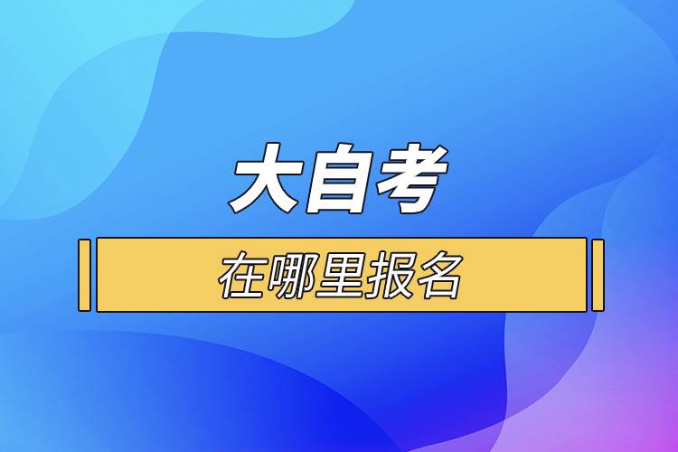 大自考在哪里報(bào)名.jpg