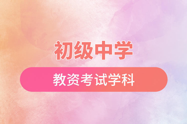 初級中學教資考試學科.jpg