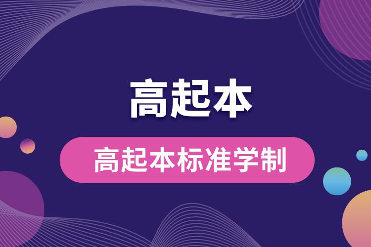 高起本標準學(xué)制.jpg