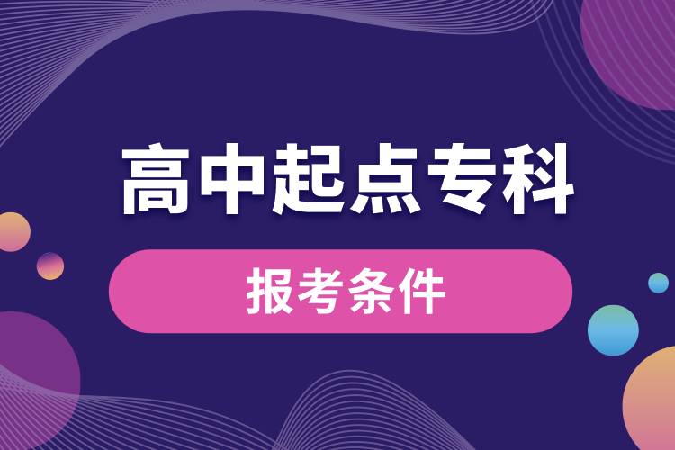 高中起點?？茍罂紬l件.jpg