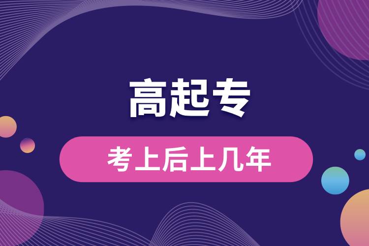 高起?？忌虾笊蠋啄?jpg