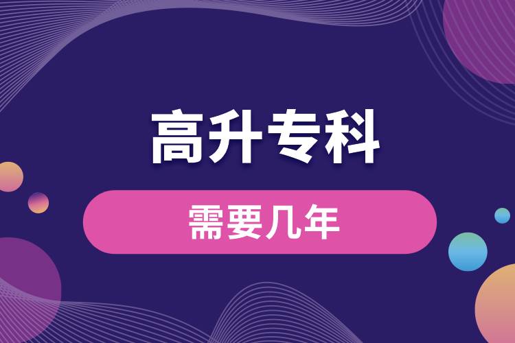 高升?？菩枰獛啄?jpg