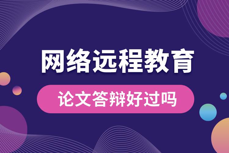 網絡遠程教育論文答辯好過嗎.jpg