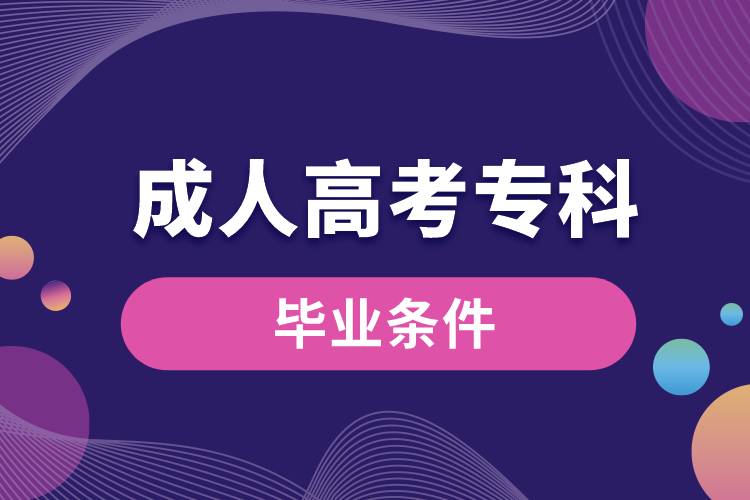 成人高考?？飘厴I(yè)條件.jpg