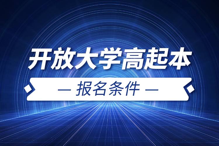 開(kāi)放大學(xué)高起本報(bào)名條件.jpg