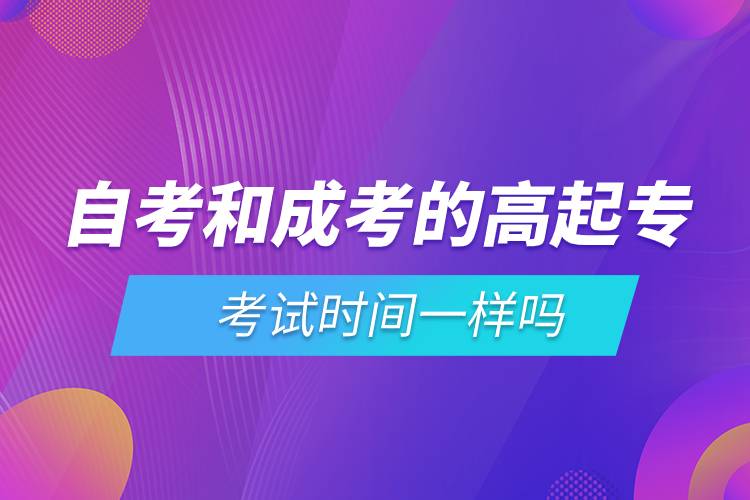 自考和成考的高起專考試時(shí)間一樣嗎.jpg