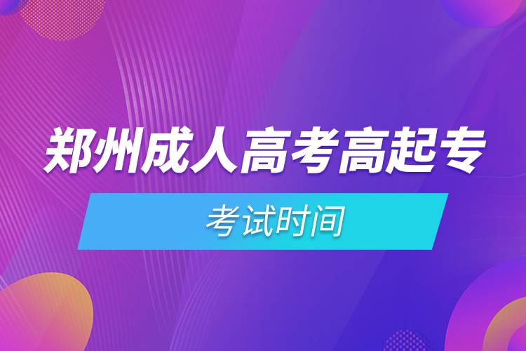 鄭州成人高考高起?？荚嚂r間.jpg
