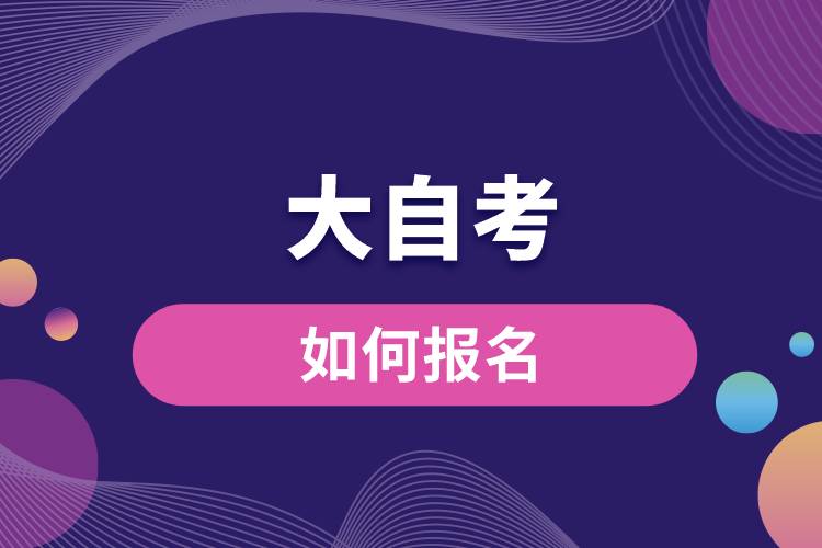 大自考如何報(bào)名.jpg