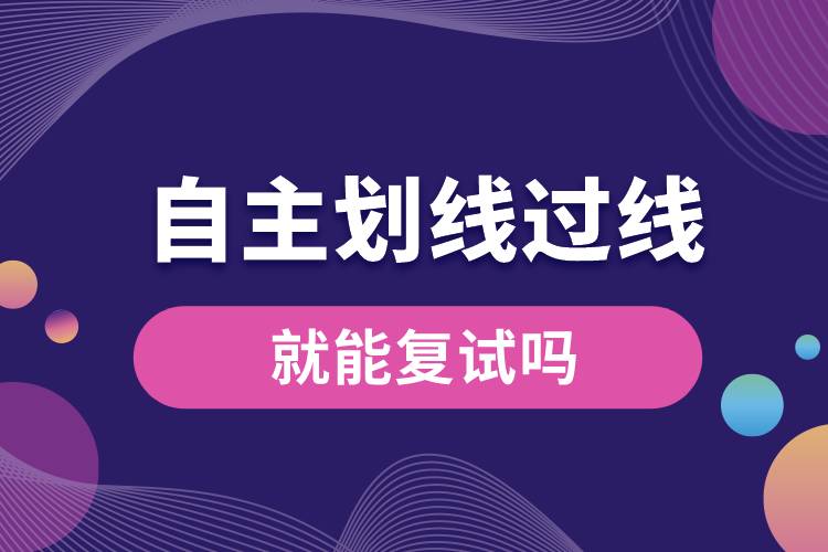 自主劃線過線就能復試嗎.jpg