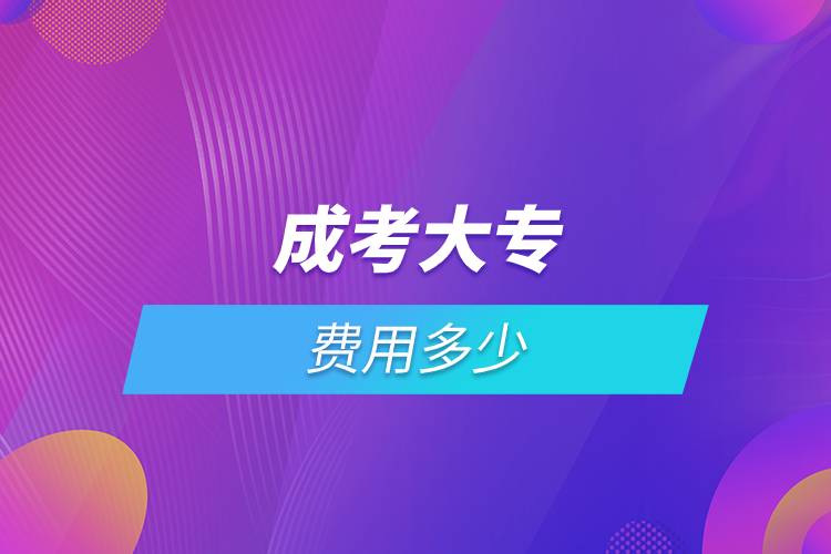 成考大專(zhuān)費(fèi)用多少.jpg