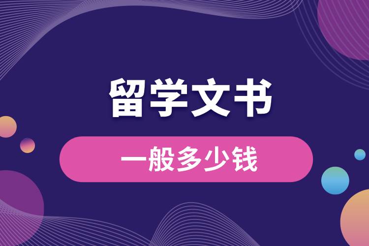 留學(xué)文書(shū)一般多少錢(qián).jpg