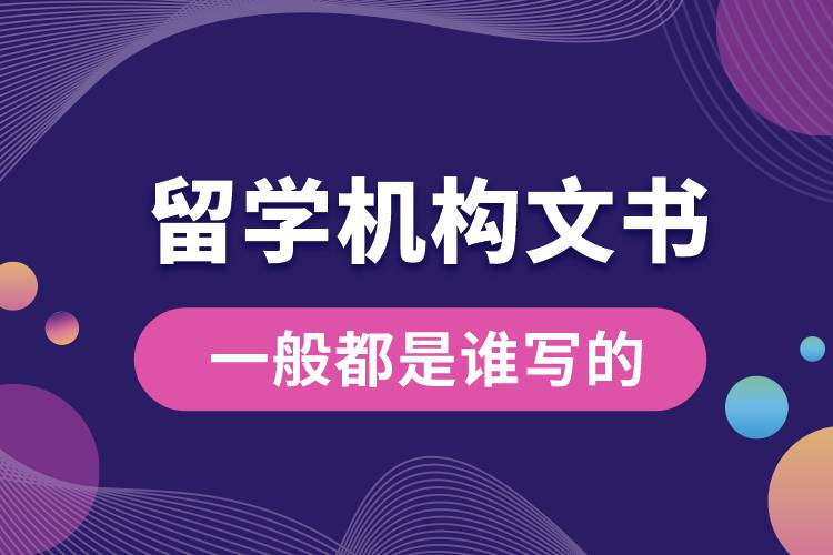 留學(xué)機構(gòu)文書一般都是誰寫的.jpg